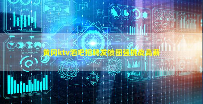 黄冈ktv酒吧招聘发愤图强挑战高薪